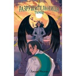 Разрушительница Тьмы