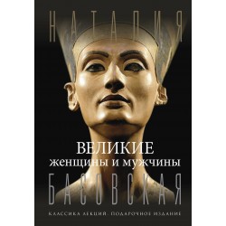 Великие женщины и мужчины
