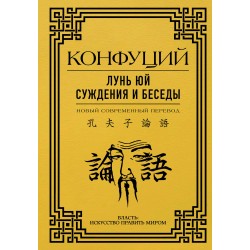 Лунь Юй. Суждения и беседы