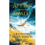 Друзья кругом враги. Дженнифер Линн Алварес Друзья кругом враги. Дженнифер Линн Алварес