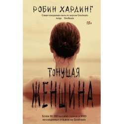 Тонущая женщина