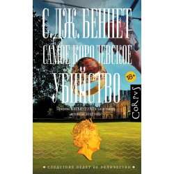 Самое королевское убийство