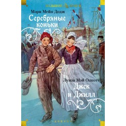 Серебряные коньки. Джек и Джилл