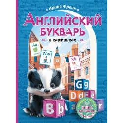 Английский букварь в картинках