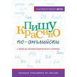 Пишу красиво по-английски: с нуля до каллиграфического почерка