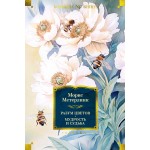 Разум цветов. Мудрость и судьба. Морис Метерлинк Разум цветов. Мудрость и судьба. Морис Метерлинк