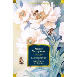 Разум цветов. Мудрость и судьба
