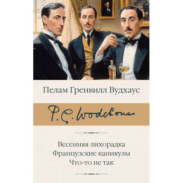 Весенняя лихорадка. Французские каникулы. Что-то не так. Пелам Вудхаус