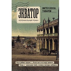 Экватор. Колониальный роман
