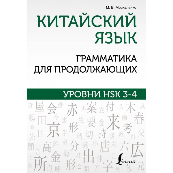 Китайский язык. Грамматика для продолжающих. Уровни HSK 3-4. Марина Москаленко