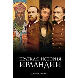 Краткая история Ирландии