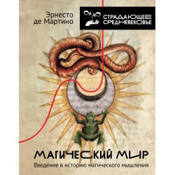 Магический мир: введение в историю магического мышления