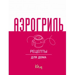 Аэрогриль для дома