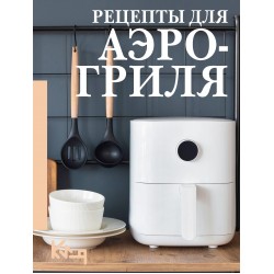Рецепты для аэрогриля