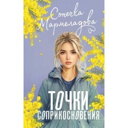 Точки соприкосновения