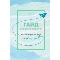 Гайд для интроверта: как покорить мир своей харизмой