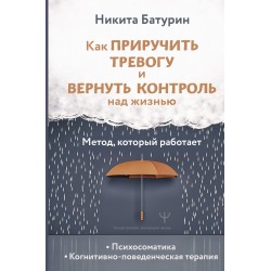 Как приручить тревогу и вернуть контроль над жизнью