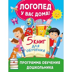 Логопед у вас дома! Программа обучения дошкольника