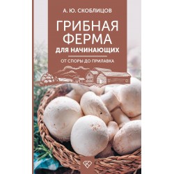 Грибная ферма для начинающих. От споры до прилавка