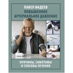 Повышенное артериальное давление. Причины, симптомы и способы лечения