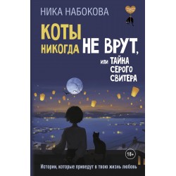 Коты никогда не врут, или Тайна серого свитера