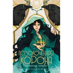 Позолоченная корона