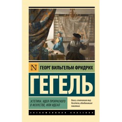 Эстетика. Идея прекрасного в искусстве, или идеал