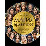 Магия архетипов. Как они влияют на наше подсознание, здоровье и сценарии, по которым мы живем. Наталья Гозман, Анна Гончарова