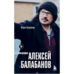 Алексей Балабанов. Биография
