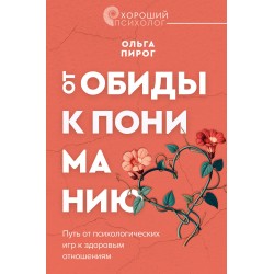 От обиды к пониманию. Путь от психологических игр к здоровым отношениям