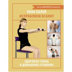 Исправляем осанку. Здоровая спина в домашних условиях
