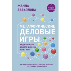 Метафорические деловые игры. Модификация вашего бизнеса через игру