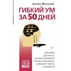 Гибкий ум за 50 дней