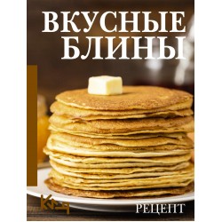 Вкусные блины. Рецепт
