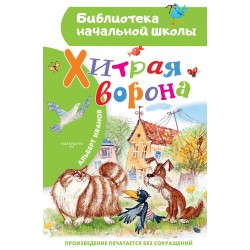 Хитрая ворона