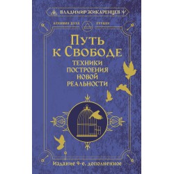 Путь к свободе. Техники построения новой реальности