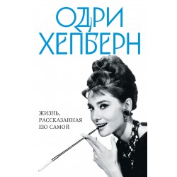 Одри Хепберн. Жизнь, рассказанная ею самой