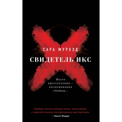 Свидетель Икс