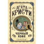 Черный кофе. Агата Кристи