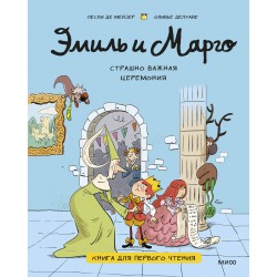 Эмиль и Марго. Страшно важная церемония. Книга для первого чтения