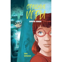 Школа зомби