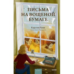 Письма на вощеной бумаге