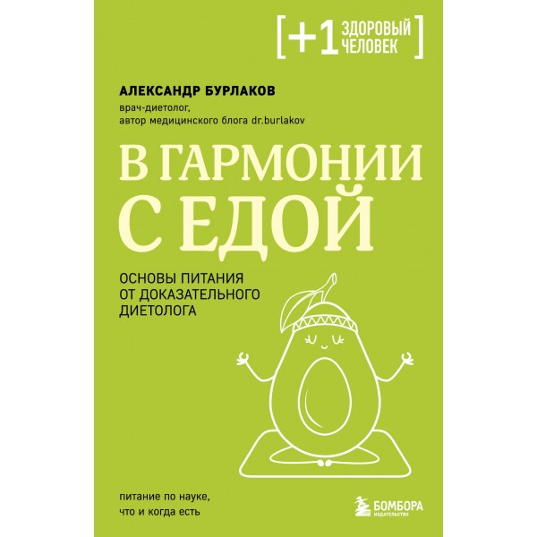 В гармонии с едой. Основы питания от доказательного диетолога. Александр Бурлаков