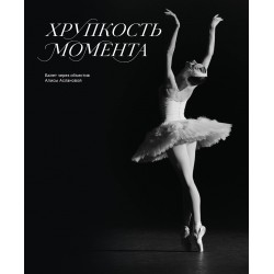 Хрупкость момента. Балет через объектив Алисы Аслановой