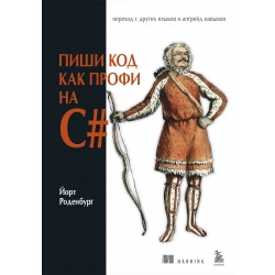 Пиши код как профи на С#