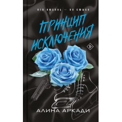 Принцип Исключения