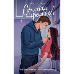 Скамейка грешников