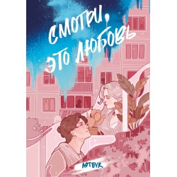 Смотри, это любовь. Артбук