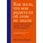 Как жаль, что мои родители об этом не знали. Филиппа Перри