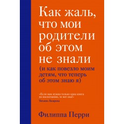 Как жаль, что мои родители об этом не знали